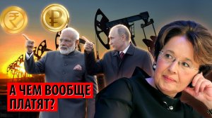 А власти РФ вообще знают, чем платит Индия за нефть? (Оксана Дмитриева)