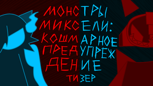 Тизер манги "Монстры Миксели: Кошмарное предупреждение"