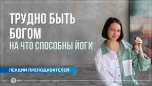 Стоит ли заниматься медитацией, или Как обрести божественные силы. Александра Штукатурова