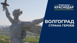 Город-герой Волгоград: Мамаев курган, «Родина-мать зовёт!» и история Сталинградской битвы