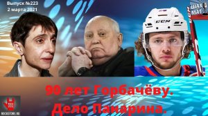 Выпуск №223 Горбачёву - 90, дело Панарина и другие новости