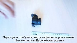 Переходник адаптер с фаркопа на прицеп | с 13 на 7 контактов