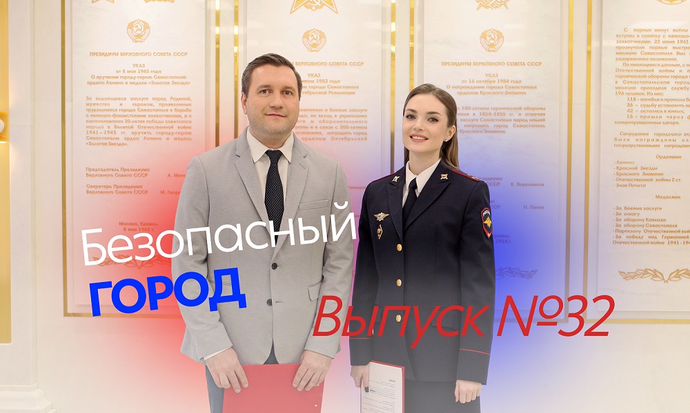 Безопасный город. Выпуск № 32 от 30 января 2023