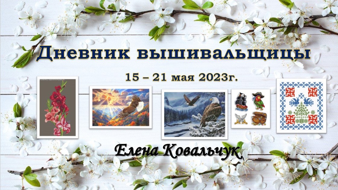 Дневник вышивальщицы 13/2023 (15-21 мая)