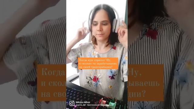 Заработок фрилансера-транскрибатора   #транскрибация #фриланс #обучение