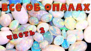 Все об опалах. Лекция в компании Камневеды.  Часть 2