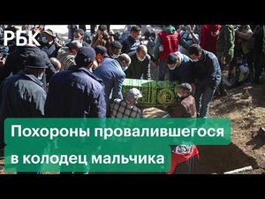 5 дней под землей. В Марокко простились с ребенком, погибшим после падения в колодец