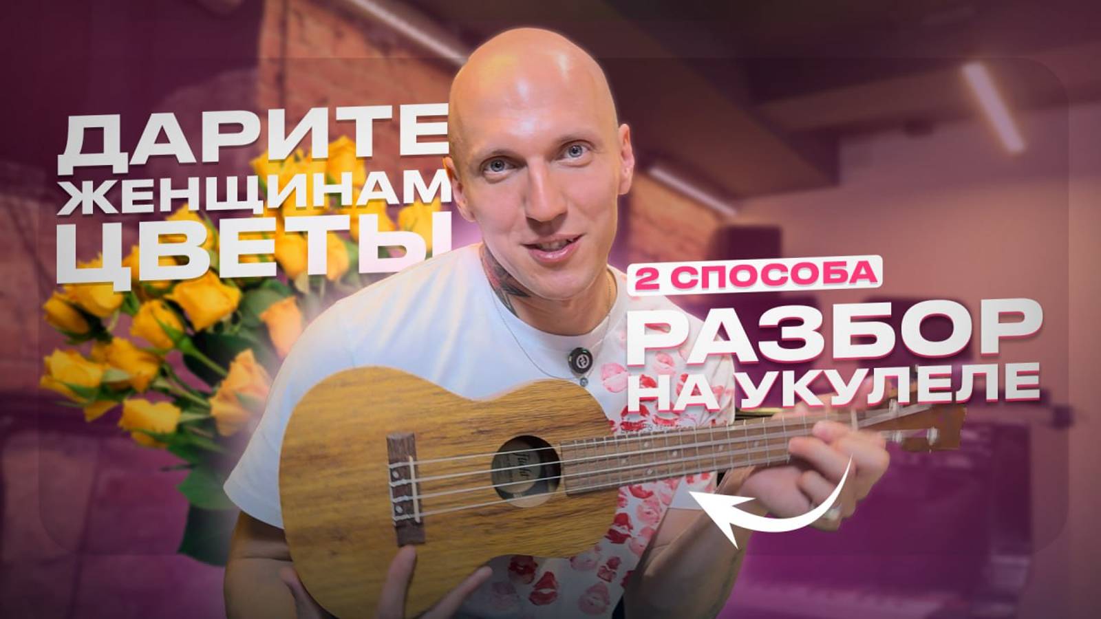 ДАРИТЕ женщинам цветы💐🌷🌹 - РАЗБОР на УКУЛЕЛЕ от БЛОГЕРА