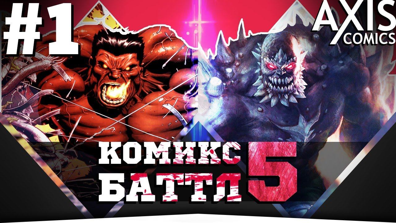Красный Халк VS Думсдэй #1