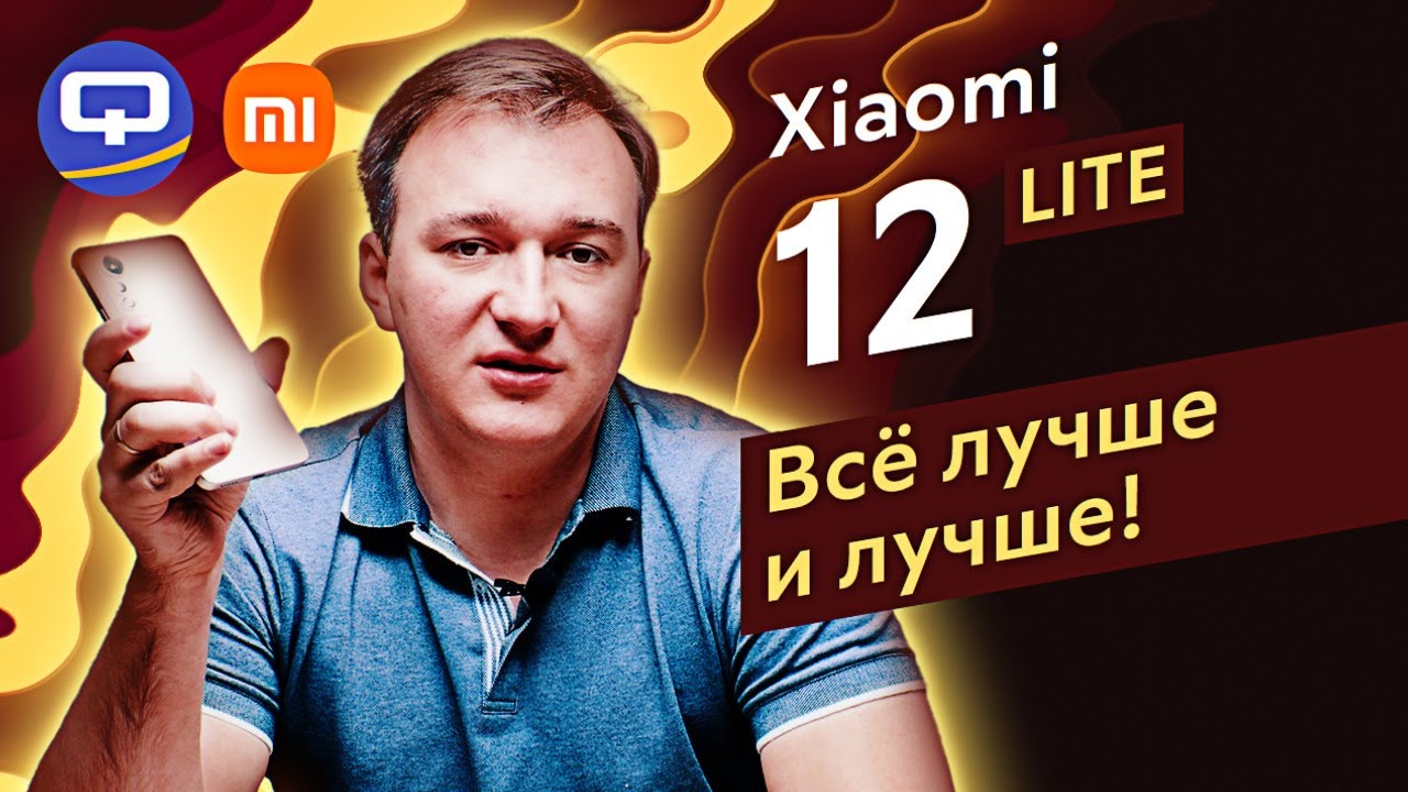 Xiaomi 12 Lite. Нет предела совершенству.