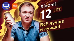 Xiaomi 12 Lite. Нет предела совершенству.