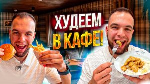Бери ЭТО в КАФЕ, если хочешь ПОХУДЕТЬ! | Питаемся на 1500ккал в заведениях