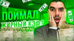 10.09.2024 Поймал жиный КЭФ