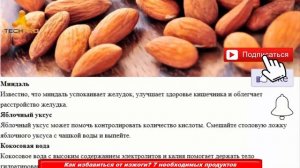 7 необходимых продуктов от изжоги: Как избавиться от изжоги?