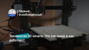 Технология 3D печати. Что это такое и как работает. 06.03.2023