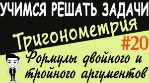 Решения примеров на формулы двойного и тройного угла. Тригонометрия 10 класс Готовимся к егэ Урок 20