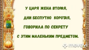 Загадки по сказкам А.С.Пушкина