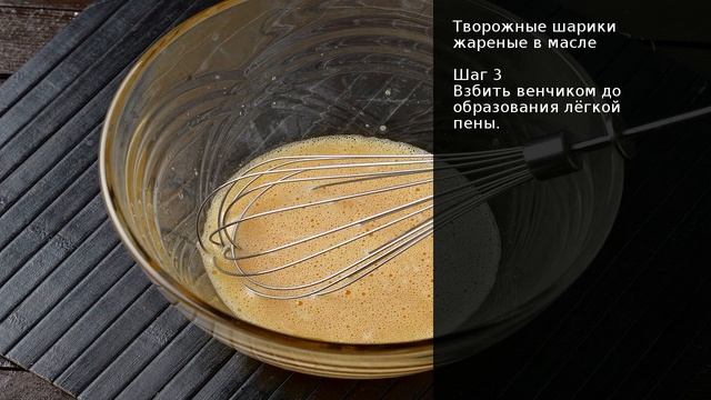 Творожные шарики жареные в масле . Рецепт от шеф повара Максима Григорьева