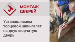 Монтаж Дверей_ Установка торцевого шпингалета на двустворчатую дверь