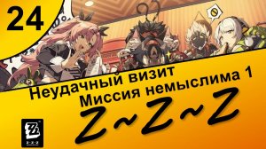 Zenless Zone Zero 24 ~ Озвучка ~ Сюжет ~ Неудачный визит ~ Миссия немыслима 1