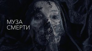 Муза смерти - Русский трейлер (HD)