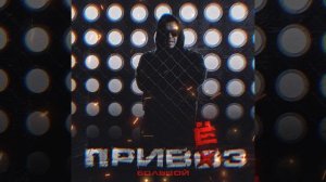 БОЛЬШОЙ - Этот рэп Премьера альбома 2024