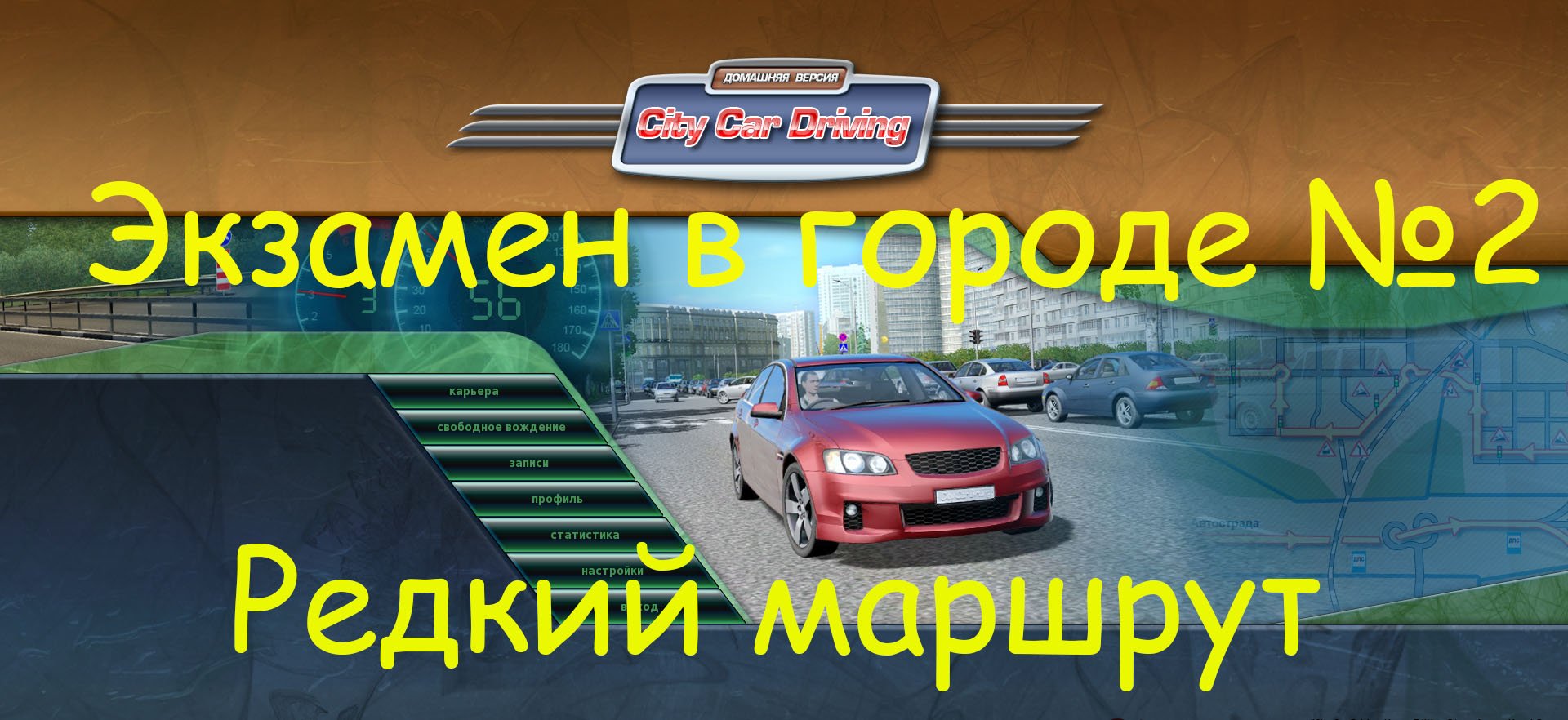 City Car Driving - экзамен в городе | редкий маршрут | Logitech g29