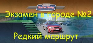 City Car Driving - экзамен в городе | редкий маршрут | Logitech g29