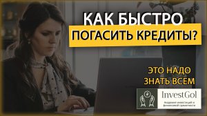 КАК БЫСТРО ПОГАСИТЬ КРЕДИТ