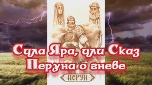 Сила Яра, или Сказ Перуна о гневе 11.11.2023 ?⚡??