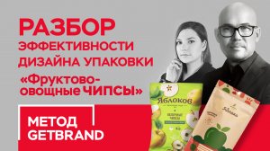 РАЗБОР дизайна упаковки категории "Фруктово-овощные чипсы" | Метод Getbrand