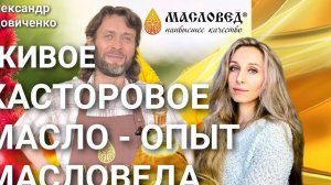 🌿«Живое касторовое масло - опыт Масловеда»🌿.mp4
