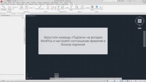 ModPlus for AutoCAD. Штампы. Вставка подписей
