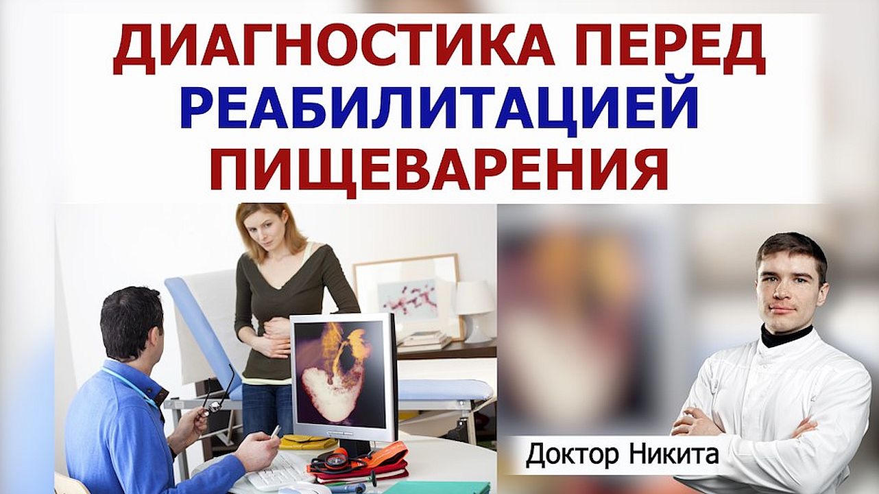 Диагностика желудка и кишечника перед функциональным питанием: исследования и анализы