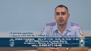 «Знакомьтесь, я Ваш участковый» - Георгий Акопян старший УУП ОП № 3 УМВД России по городу Шахты