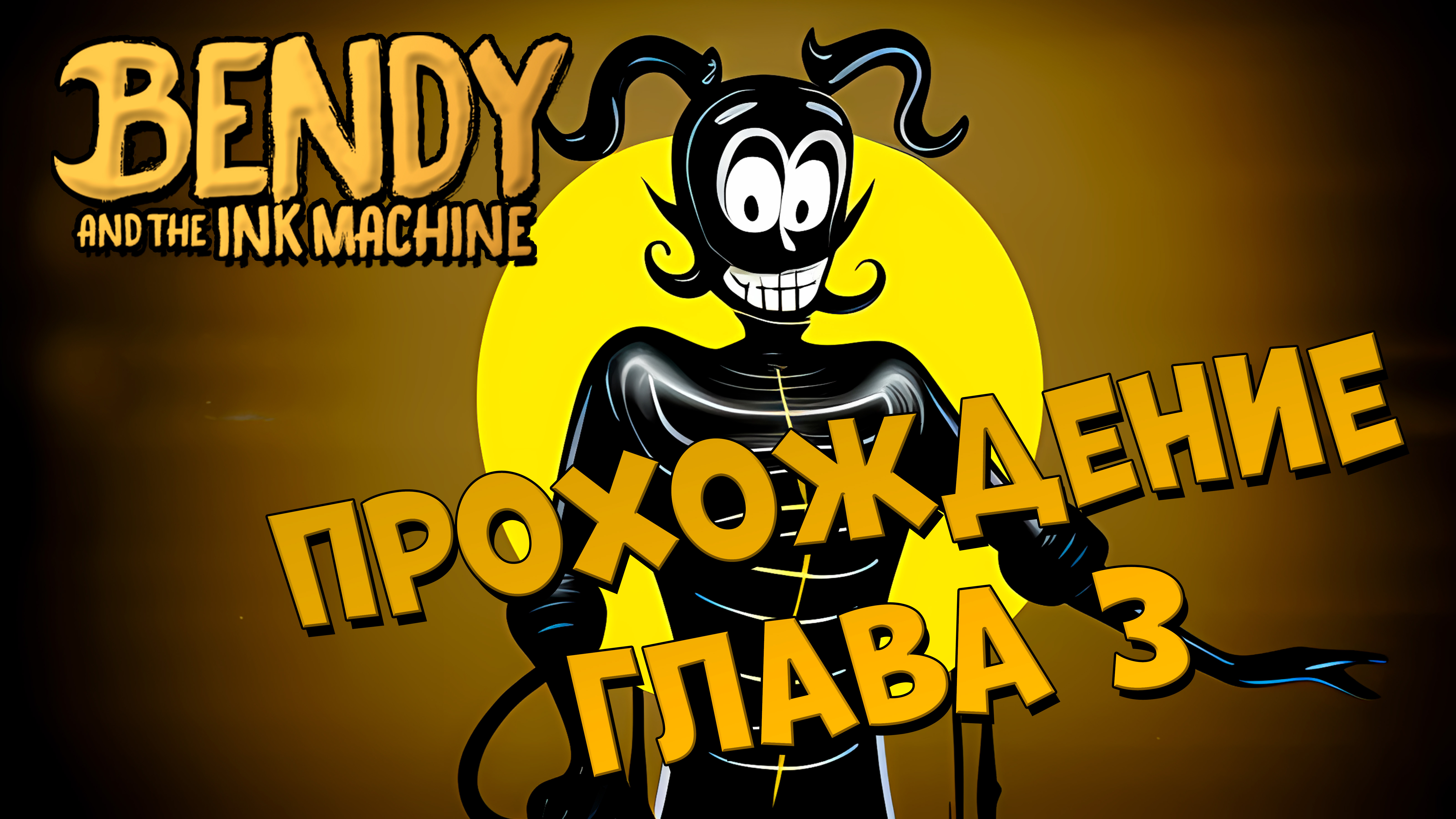 Bendy and the Ink Machine прохождение Глава 3