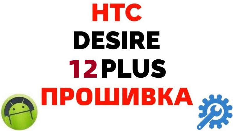Где скачать прошивку на HTC Desire 12 Plus ?.mp4