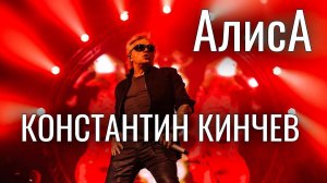 Константин Кинчев, группа АлисА