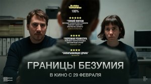 Границы безумия 18+