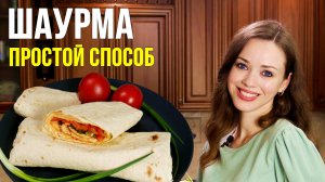 МЕГА-ВКУСНАЯ шаурма! БЮДЖЕТНЫЙ и быстрый ужин! [ДОМАШНЯЯ ШАУРМА без мяса]