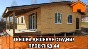 Kd.i Трёшка дешевле студии. Проект кд-44.