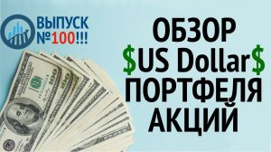 Обзор моего $ портфеля акций - выпуск №100!