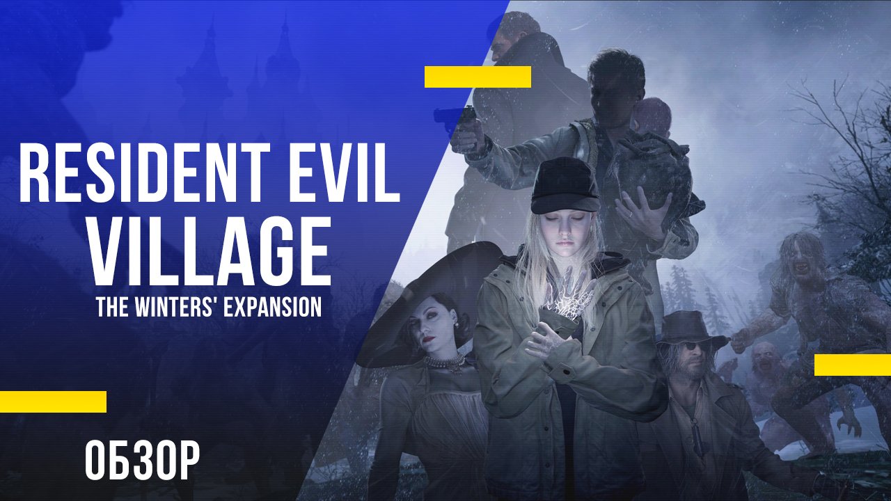 Обзор игры «Resident Evil: Village - The Winters' Expansion» - Назад в деревню