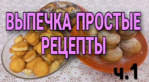 ВЫПЕЧКА простые рецепты