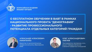 О бесплатном обучении в ВАВТ в рамках национального проекта "Демография"