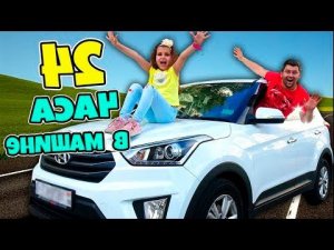 24 часа В Машине ДЖИП Челлендж  c Миланой!  Милана Лайки