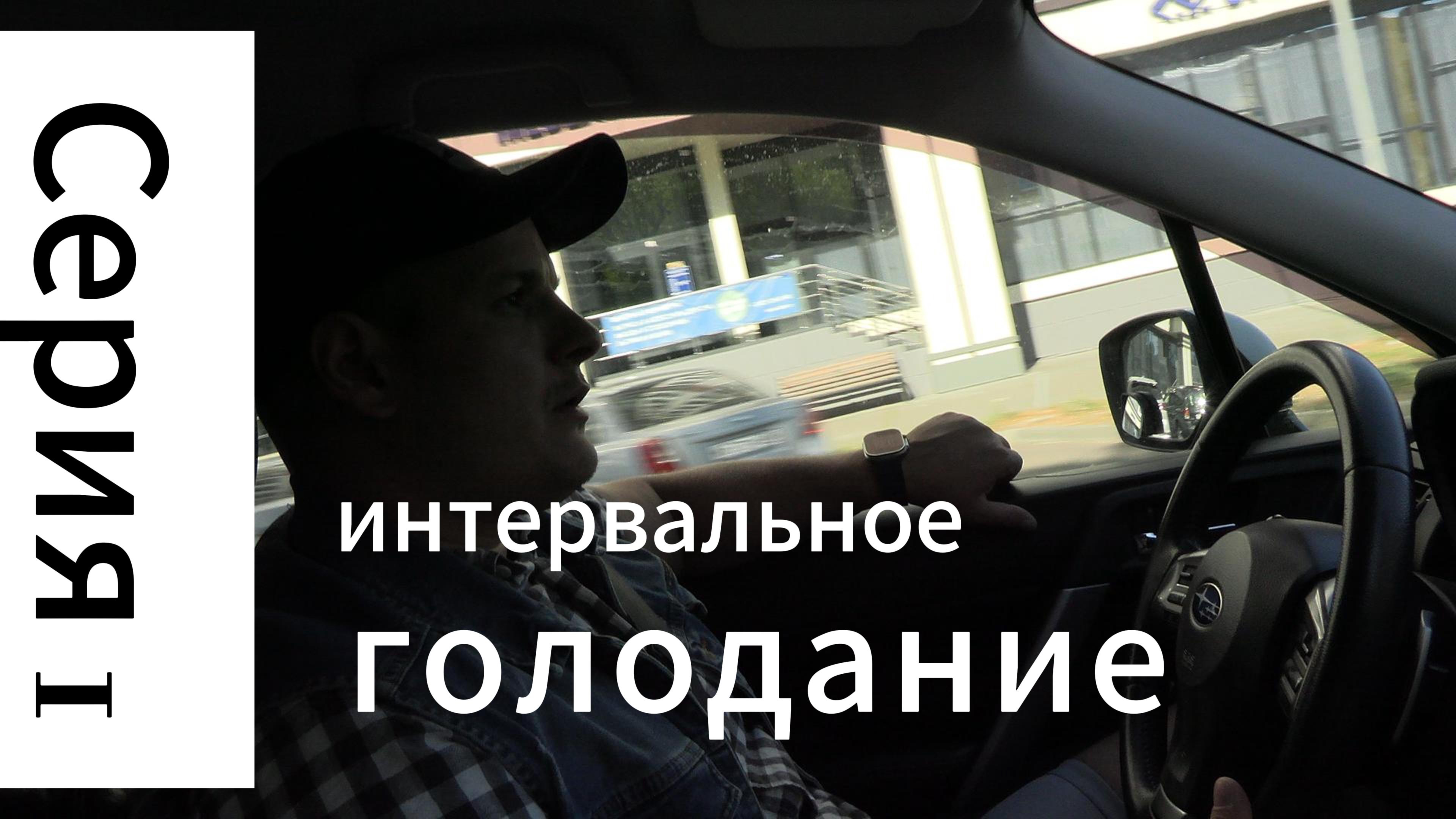 Серия 1. "Интервальное голодание: как это работает и какую пользу приносит?" — Личный опыт