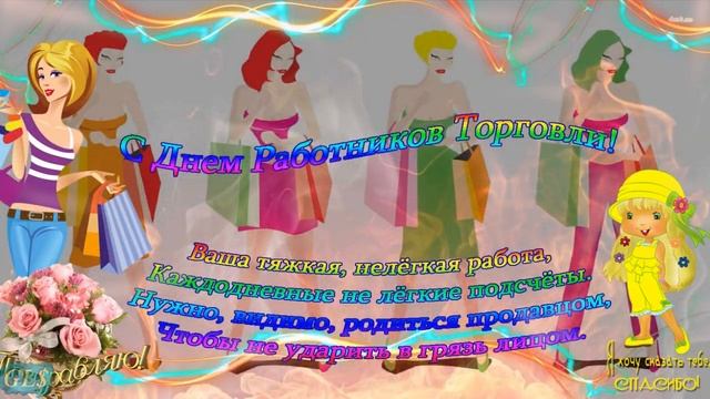 23 июля праздник День торговли Красивое поздравление работникам торговли музыкальная видео открытка