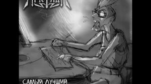 АрктидА - Самый лучший в соцсети (2015)
