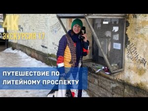 Прогулки по Литейному проспекту Санкт-Петербурга